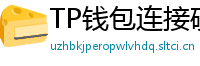 TP钱包连接硬件钱包｜Ledger/Trezor兼容指南